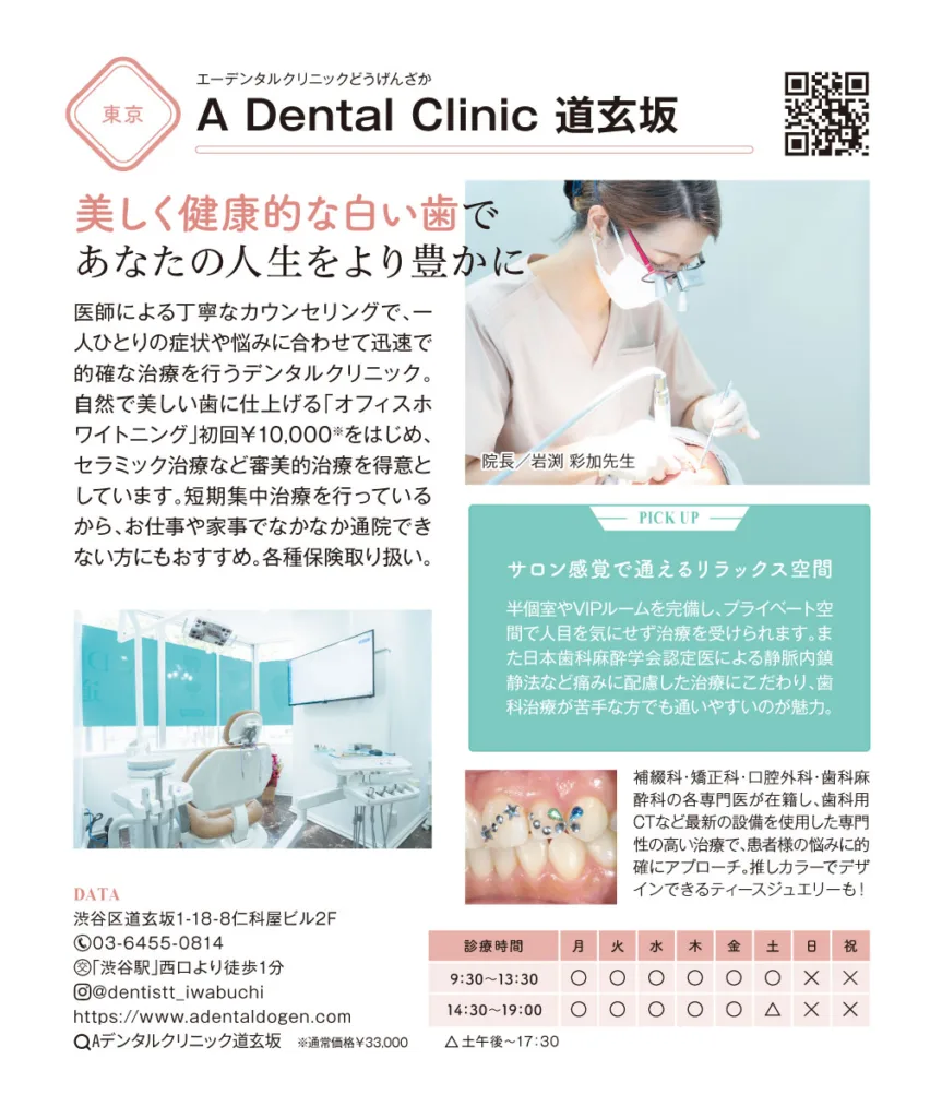 美人百花9月号 A Dental Clinic 道玄坂